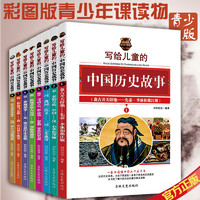  《写给儿童的中国历史故事》（青少版8册）