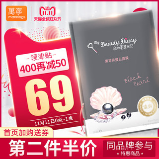 MY BEAUTY DIARY 我的美丽日记 黑珍珠亮白面膜贴 8片