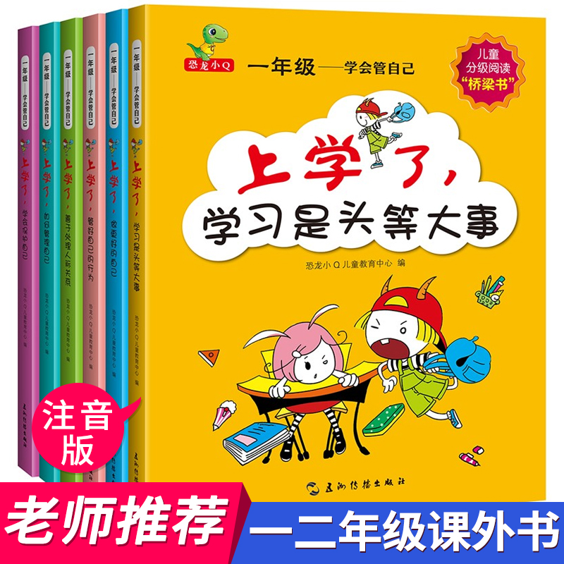  《一年级-学会管自己》（注音版全套6册）