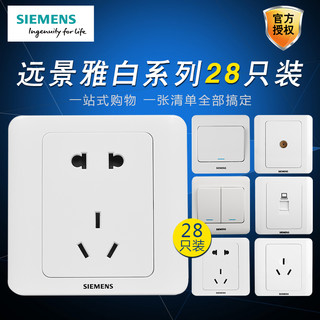 SIEMENS 西门子 远景 YJB28-101 雅白电源开关插座套装