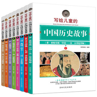  《写给儿童的中国历史故事》（全套8册）