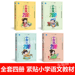 《小学生必备小古文200课》（全套4册）