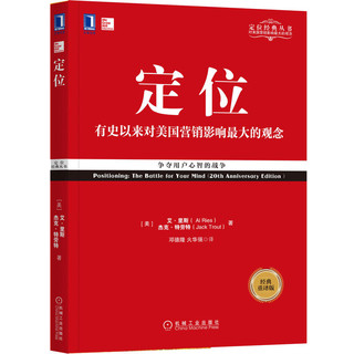  《定位：有史以来对美国营销影响最大的观念》（2017经典重译版）