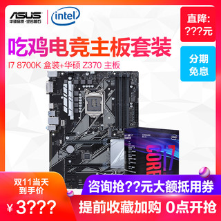 intel 英特尔 华硕Z370-P 酷睿I7 8700K盒装 (LGA 1151、 Z370、ATX标准型)