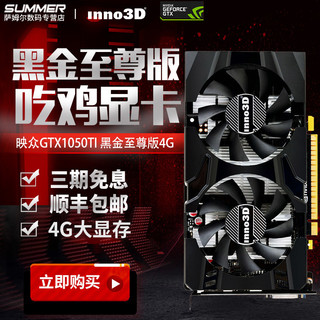 Inno 3D 映众 GTX1050TI 4G 黑金至尊版显卡