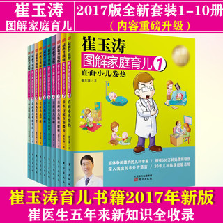  《崔玉涛图解家庭育儿》（1-10升级版套装10册）