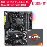 AMD锐龙Ryzen7 R7 2700X/华硕X470 八核CPU主板 处理器 套装 (SocketAM4)