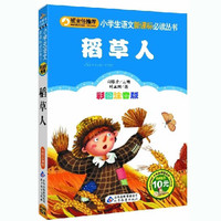  《稻草人》(彩图注音版)