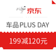  促销活动：京东汽车用品 PLUS DAY 专题活动　