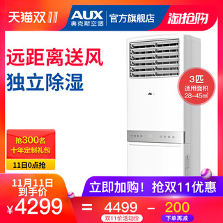 AUX 奥克斯 KFR-72LW/AKC+3 立柜式空调 (大3匹)