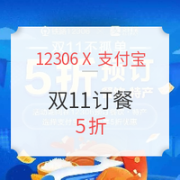 12306也玩双11半价？12306支付宝订餐