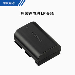 佳能E6单反相机原装电池 LP-E6N 适用5D3/5D4/6D
