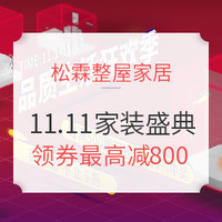 促销活动：松霖整屋家居 11.11 家装盛典