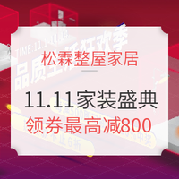 促销活动:松霖整屋家居 11.11 家装盛典