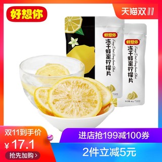 好想你 冻干柠檬干片泡茶4 (45g*2袋)