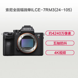 索尼(SONY) ILCE-A7RM3( FE 24-105mm F4 G)全画幅微单套装 约4240万像素 五轴防抖