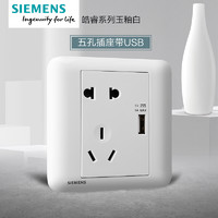 SIEMENS 西门子 皓睿 玉釉白 86型家用五孔带USB