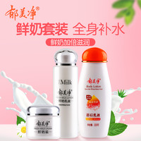 郁美净 鲜奶润体护肤套装