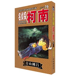  《名侦探柯南》（1-91册套装）