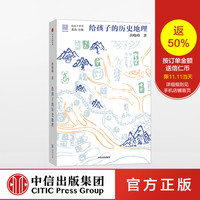 《给孩子的历史地理》