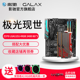 GALAXY 影驰 Z370 Gamer 主板+GAMER RGB 2400 8G*2 内存 主板内存套装