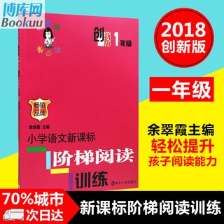  《小学语文新课标阶梯阅读训练》（1年级创新版）