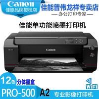 Canon 佳能  PRO-500 喷墨照片打印机 (A2幅面、喷墨打印机)