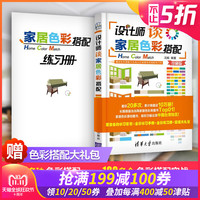 《设计师谈家居色彩搭配》(定制珍藏版)