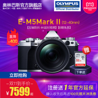 OLYMPUS 奥林巴斯 OM-D E-M5 Mark II M4/3画幅无反相机套机（12-40mm PRO镜头）