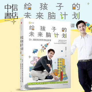 《给孩子的未来脑计划》（市场版）