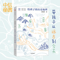  《给孩子的历史地理》