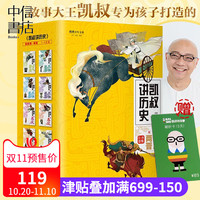  《凯叔讲历史》（套装共8册、赠畅听卡）
