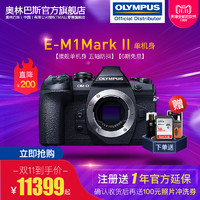 OLYMPUS 奥林巴斯 OM-D E-M1 Mark II M4/3画幅无反相机单机身