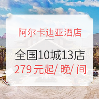 双11预售：阿尔卡迪亚度假酒店 全国13店1-2晚通用券（含双早+特色下午茶）