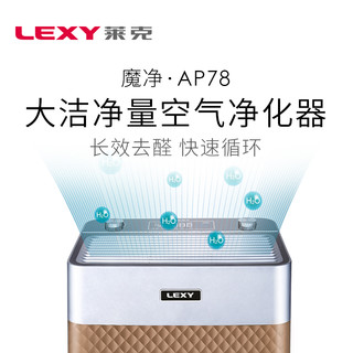 LEXY 莱克 AP78 除雾霾 甲醛 家用空气净化器