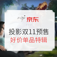 双11预售、促销活动：京东商城 投影&文具&打印 预售好价单品特辑（10日好价&11日预售）