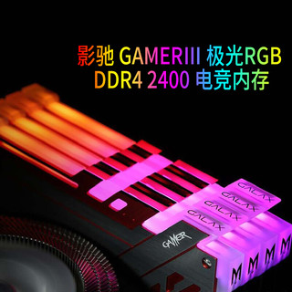 GALAXY 影驰 Gamer III 极光RGB DDR4 2400 台式机内存条 8GB