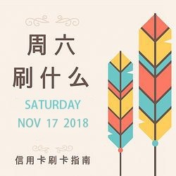 周六刷什么 11月10日信用卡攻略