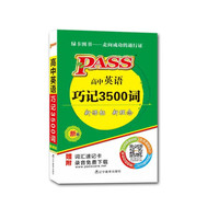 绿卡PASS掌中宝《高中英语巧记3500词》