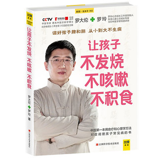  《让孩子不发烧不咳嗽不积食+脾虚的孩子不长个胃口差爱感冒》（全2册）