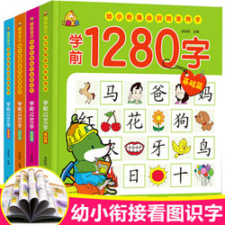 学前1280字全套4册 幼儿识字学前班教材幼小衔接3-6岁卡片 幼儿园学龄前儿童看图认字书 学前教育