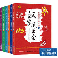  《汉字风云会 有趣的汉字王国》（全套6册）