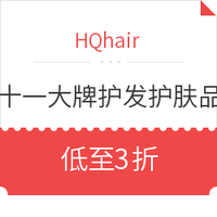 双11活动：HQhair 双十一大牌美妆护肤