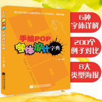 《手绘POP字体设计字典》