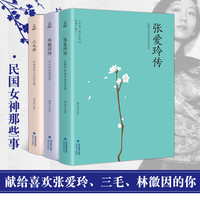 《三毛传+林徽因传+张爱玲传》(全集3册)