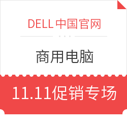 DELL 商用电脑11.11促销专场