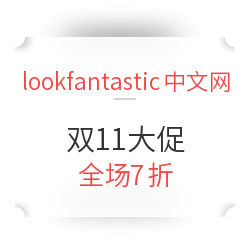 lookfantastic中文网 双11大促 个护美妆专场