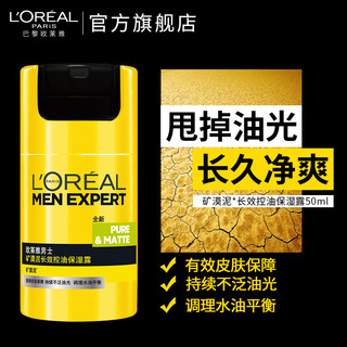 L'OREAL PARIS 巴黎欧莱雅 男士矿漠泥长效控油保湿露