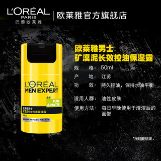 L'OREAL PARIS 巴黎欧莱雅 男士矿漠泥长效控油保湿露