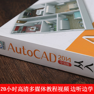 《AutoCAD从入门到精通》（2014中文版、配光盘）
